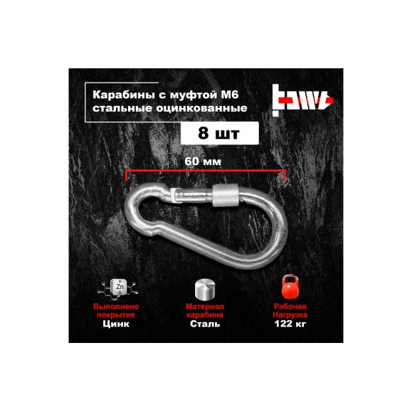 Карабины с муфтой BOWT 6 мм, оцинкованные, DIN 5299d, 8 шт. B03517