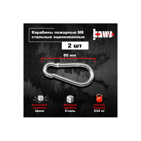 Пожарные карабины BOWT 8 мм, оцинкованные, DIN 5299с, 2 шт. B03426