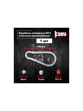Пожарные карабины BOWT 14 мм, оцинкованные, DIN 5299с, 1 шт. B03460