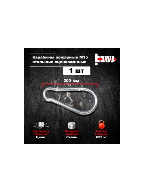 Пожарные карабины BOWT 15 мм, оцинкованные, DIN 5299с, 1 шт. B03464