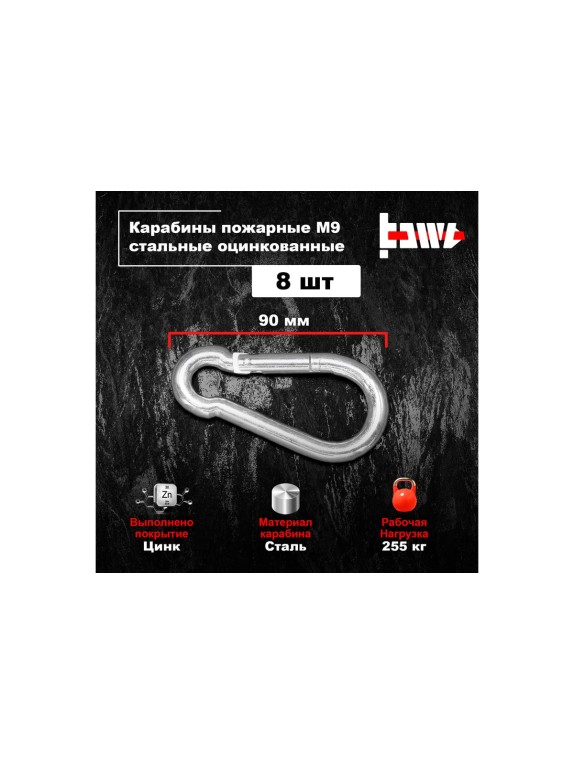 Пожарные карабины BOWT 9 мм, оцинкованные, DIN 5299с, 8 шт. B03435