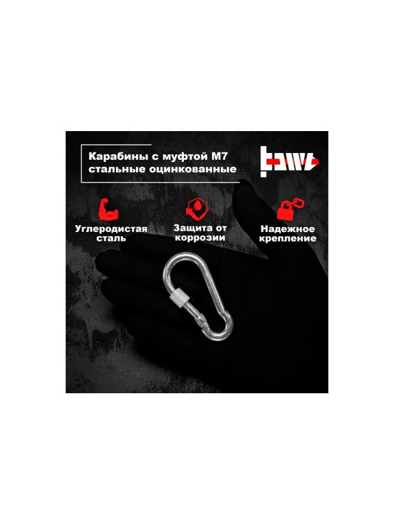 Карабины с муфтой BOWT 7 мм, оцинкованные, DIN 5299d, 10 шт. B03524
