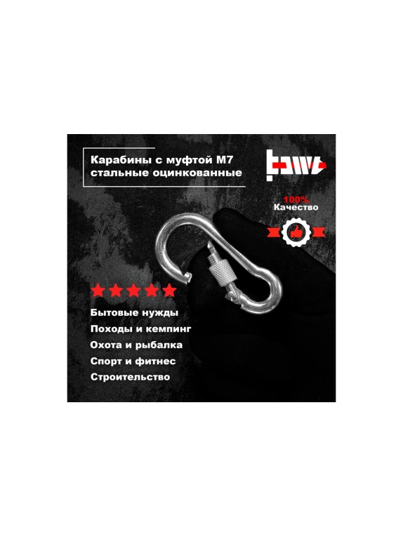 Карабины с муфтой BOWT 7 мм, оцинкованные, DIN 5299d, 10 шт. B03524