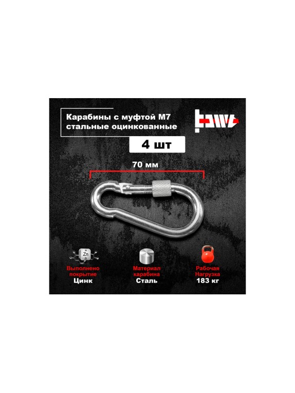 Карабины с муфтой BOWT 7 мм, оцинкованные, DIN 5299d, 4 шт. B03521