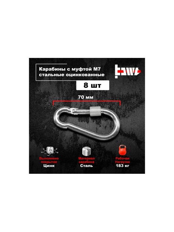 Карабины с муфтой BOWT 7 мм, оцинкованные, DIN 5299d, 8 шт. B03523