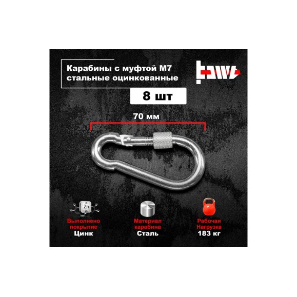 Карабины с муфтой BOWT 7 мм, оцинкованные, DIN 5299d, 8 шт. B03523