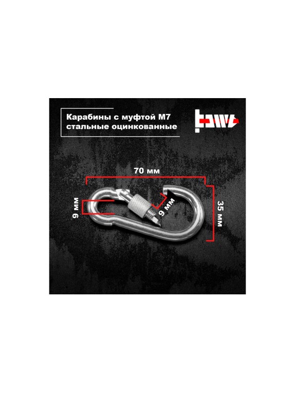 Карабины с муфтой BOWT 7 мм, оцинкованные, DIN 5299d, 8 шт. B03523