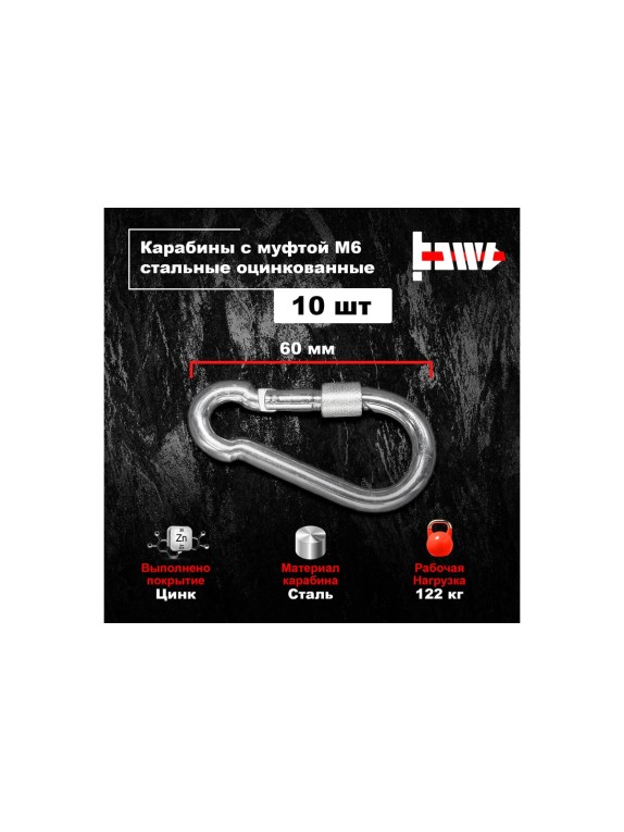 Карабины с муфтой BOWT 6 мм, оцинкованные, DIN 5299d, 10 шт. B03518