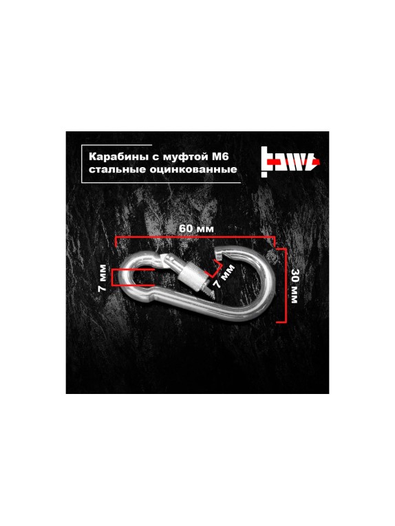 Карабины с муфтой BOWT 6 мм, оцинкованные, DIN 5299d, 10 шт. B03518