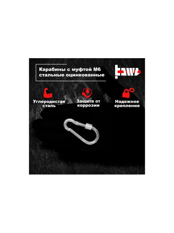 Карабины с муфтой BOWT 6 мм, оцинкованные, DIN 5299d, 10 шт. B03518