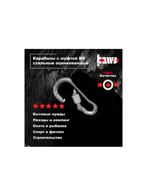 Карабины с муфтой BOWT 6 мм, оцинкованные, DIN 5299d, 10 шт. B03518