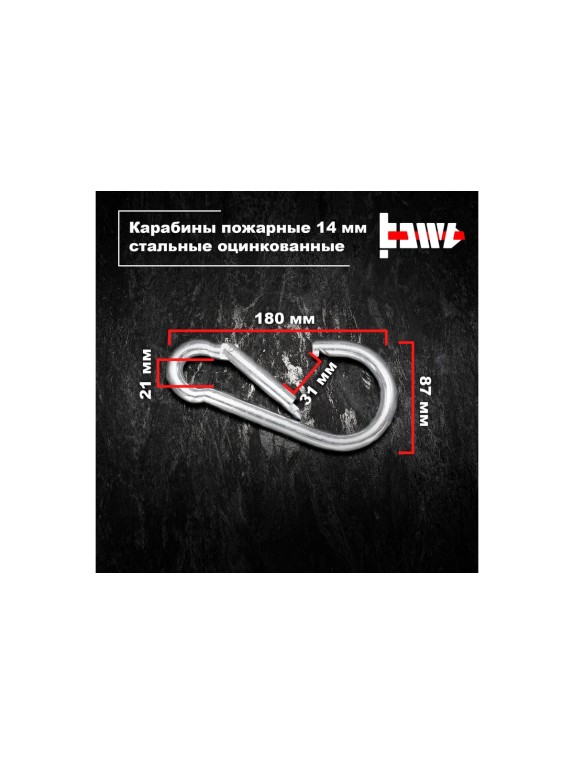 Пожарные карабины BOWT 14 мм, оцинкованные, DIN 5299с, 4 шт. B03462