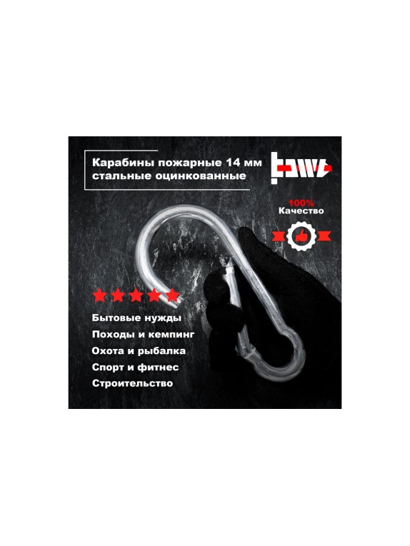 Пожарные карабины BOWT 14 мм, оцинкованные, DIN 5299с, 4 шт. B03462