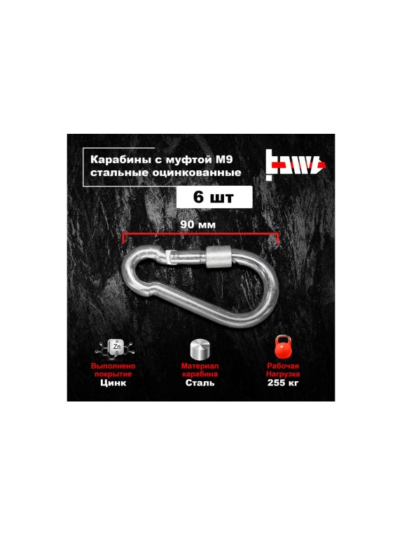 Карабины с муфтой BOWT 9 мм, оцинкованные, DIN 5299d, 6 шт. B03534