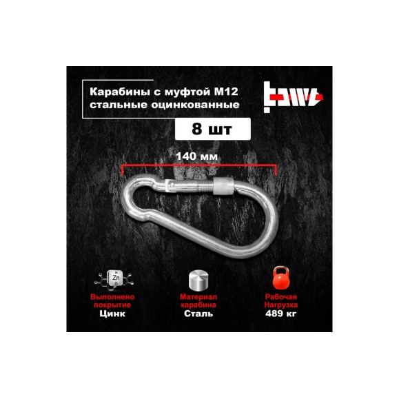 Карабины с муфтой BOWT 12 мм, оцинкованные, DIN 5299d, 8 шт. B03553