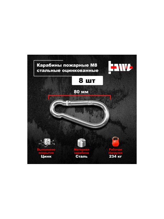 Пожарные карабины BOWT 8 мм, оцинкованные, DIN 5299с, 8 шт. B03429