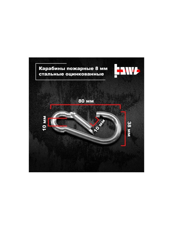 Пожарные карабины BOWT 8 мм, оцинкованные, DIN 5299с, 8 шт. B03429