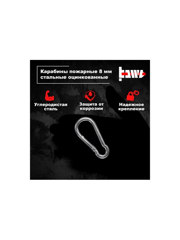 Пожарные карабины BOWT 8 мм, оцинкованные, DIN 5299с, 8 шт. B03429