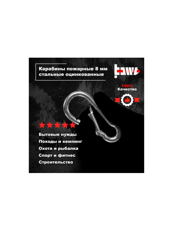 Пожарные карабины BOWT 8 мм, оцинкованные, DIN 5299с, 8 шт. B03429