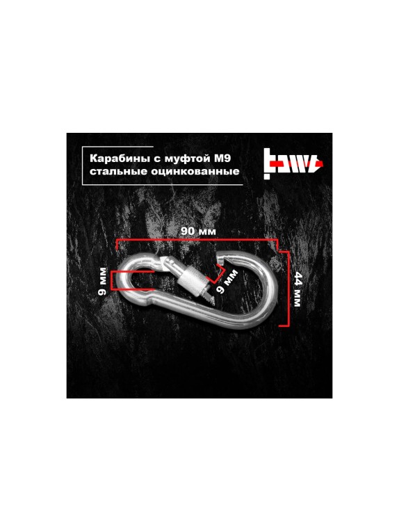 Карабины с муфтой BOWT 9 мм, оцинкованные, DIN 5299d, 1 шт. B03531