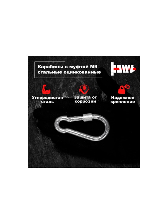 Карабины с муфтой BOWT 9 мм, оцинкованные, DIN 5299d, 1 шт. B03531