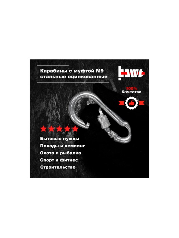 Карабины с муфтой BOWT 9 мм, оцинкованные, DIN 5299d, 1 шт. B03531