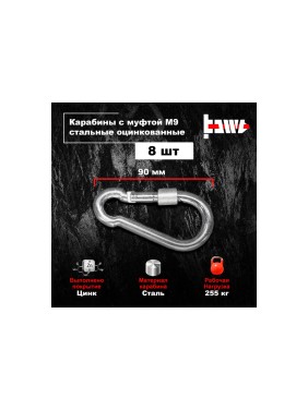 Карабины с муфтой BOWT 9 мм, оцинкованные, DIN 5299d, 8 шт. B03535