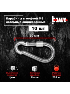 Карабины с муфтой BOWT 9 мм, оцинкованные, DIN 5299d, 10 шт. B03536