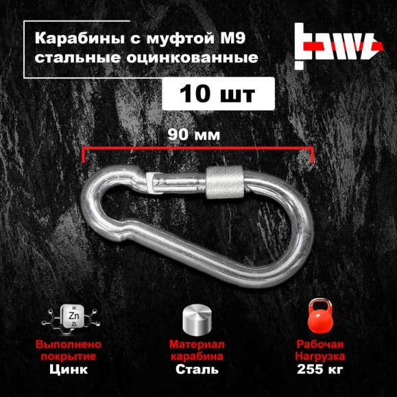 Карабины с муфтой BOWT 9 мм, оцинкованные, DIN 5299d, 10 шт. B03536
