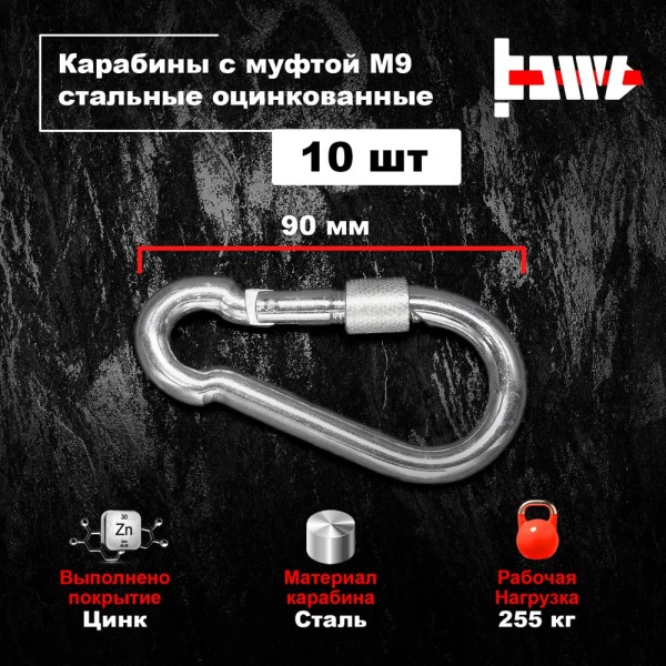 Карабины с муфтой BOWT 9 мм, оцинкованные, DIN 5299d, 10 шт. B03536