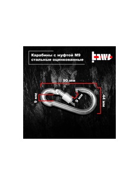 Карабины с муфтой BOWT 9 мм, оцинкованные, DIN 5299d, 10 шт. B03536