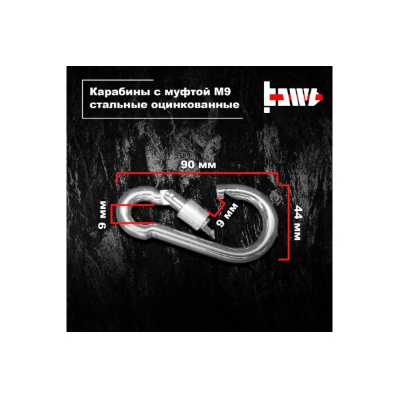 Карабины с муфтой BOWT 9 мм, оцинкованные, DIN 5299d, 10 шт. B03536