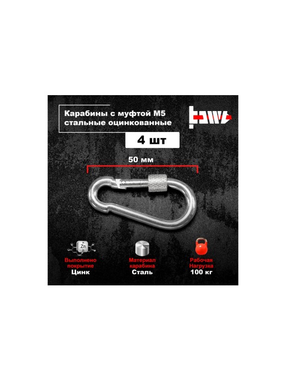 Карабины с муфтой BOWT 5 мм, оцинкованные, DIN 5299d, 4 шт. B03509