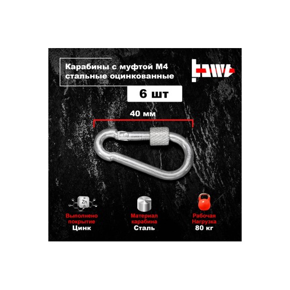 Карабины с муфтой BOWT 4 мм, оцинкованные, DIN 5299d, 6 шт. B03504