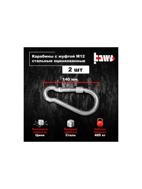 Карабины с муфтой BOWT 12 мм, оцинкованные, DIN 5299d, 2 шт. B03550