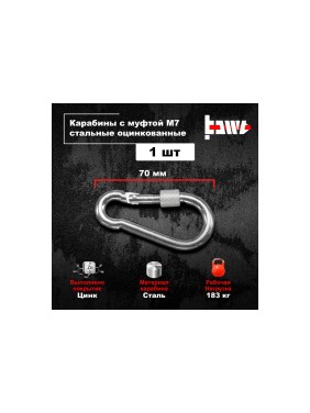 Карабины с муфтой BOWT 7 мм, оцинкованные, DIN 5299d, 1 шт. B03519