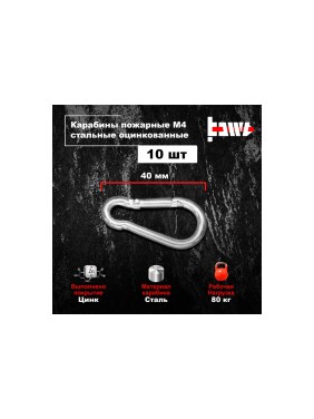Пожарные карабины BOWT 4 мм, оцинкованные, DIN 5299с, 10 шт. B03406
