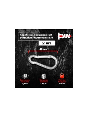 Пожарные карабины BOWT 4 мм, оцинкованные, DIN 5299с, 2 шт. B03402