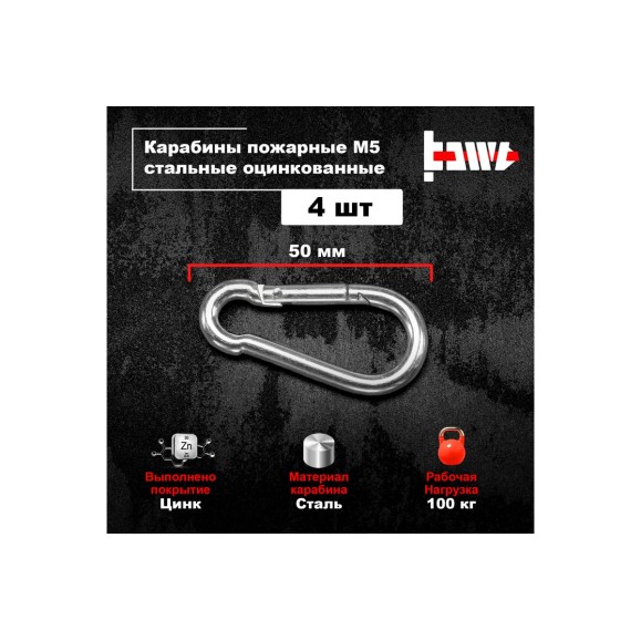 Пожарные карабины BOWT 5 мм, оцинкованные, DIN 5299с, 4 шт. B03409
