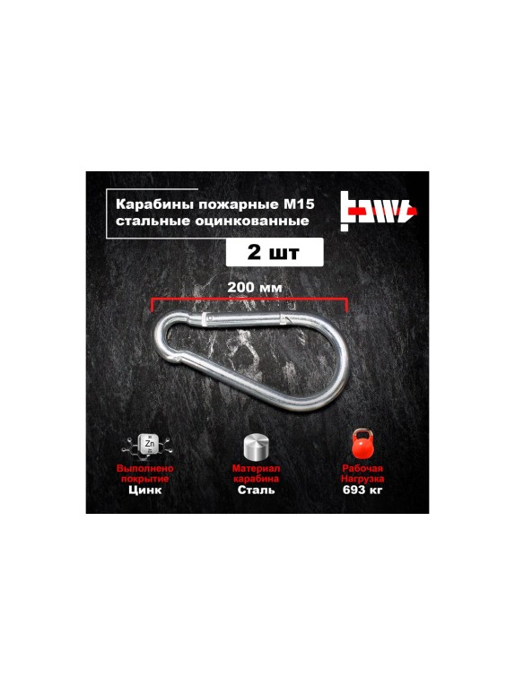 Пожарные карабины BOWT 15 мм, оцинкованные, DIN 5299с, 2 шт. B03465