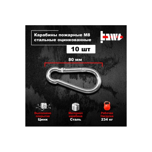 Пожарные карабины BOWT 8 мм, оцинкованные, DIN 5299с, 10 шт. B03430