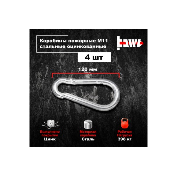 Пожарные карабины BOWT 11 мм, оцинкованные, DIN 5299с, 4 шт. B03445