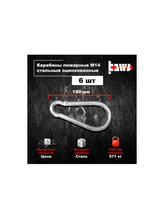 Пожарные карабины BOWT 14 мм, оцинкованные, DIN 5299с, 6 шт. B03463