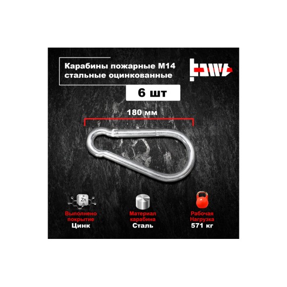 Пожарные карабины BOWT 14 мм, оцинкованные, DIN 5299с, 6 шт. B03463
