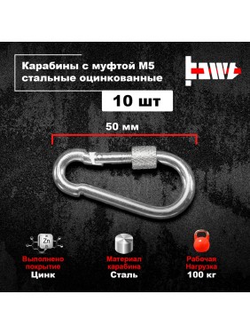Карабины с муфтой BOWT 5 мм, оцинкованные, DIN 5299d, 10 шт. B03512