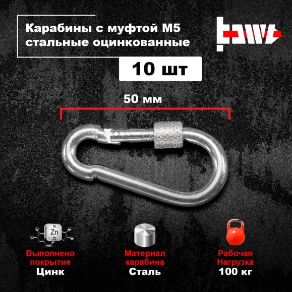 Карабины с муфтой BOWT 5 мм, оцинкованные, DIN 5299d, 10 шт. B03512