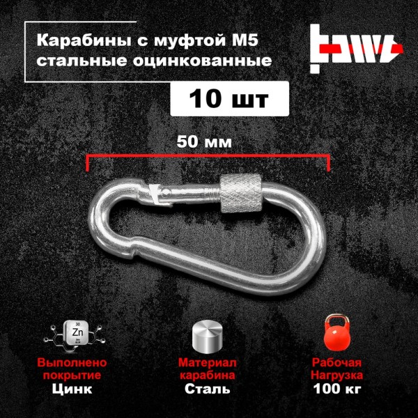 Карабины с муфтой BOWT 5 мм, оцинкованные, DIN 5299d, 10 шт. B03512