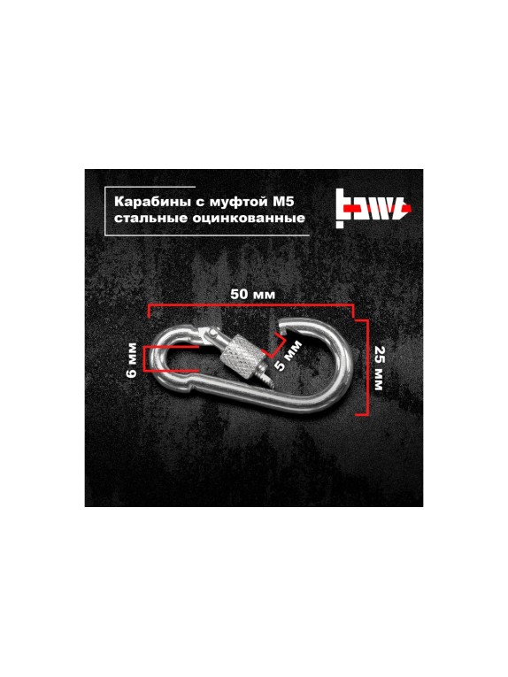 Карабины с муфтой BOWT 5 мм, оцинкованные, DIN 5299d, 10 шт. B03512
