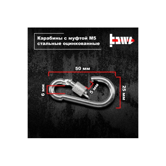 Карабины с муфтой BOWT 5 мм, оцинкованные, DIN 5299d, 10 шт. B03512