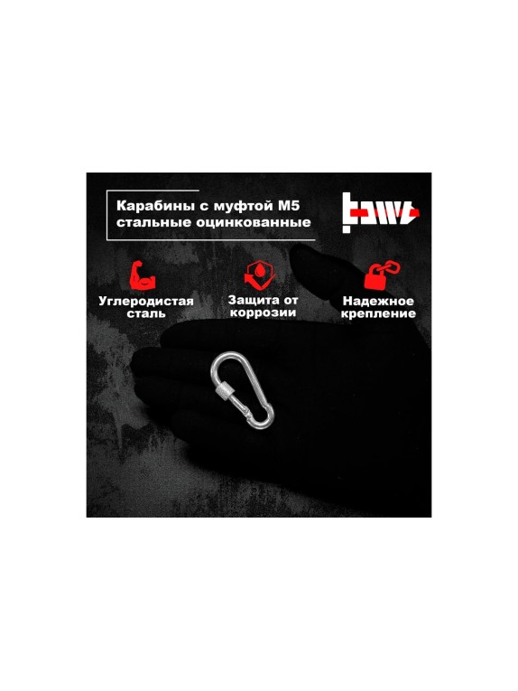 Карабины с муфтой BOWT 5 мм, оцинкованные, DIN 5299d, 10 шт. B03512